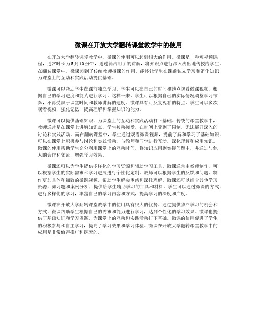 微课在开放大学翻转课堂教学中的使用