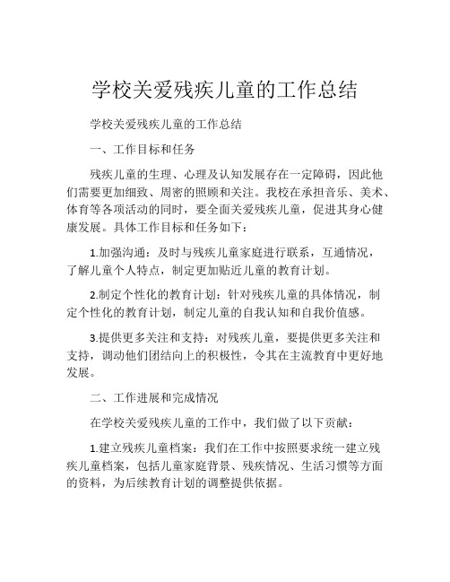 学校关爱残疾儿童的工作总结