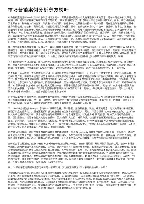 市场营销案例分析东方树叶