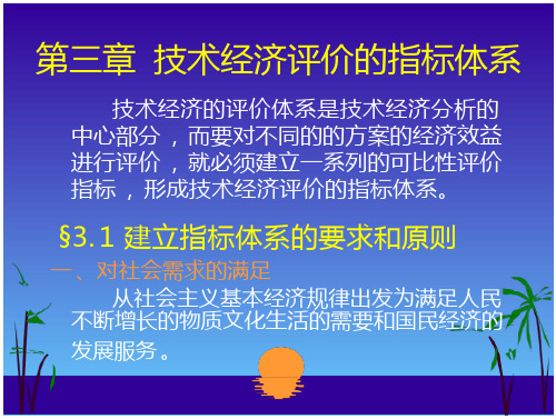 南华大学技术经济学课件—第一篇：技术经济学原理第三章技术-全文可读