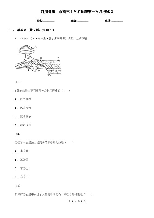 四川省乐山市高三上学期地理第一次月考试卷