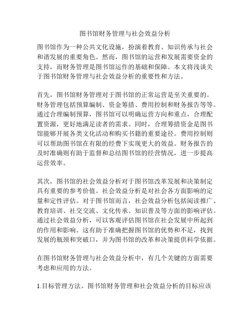 图书馆财务管理与社会效益分析