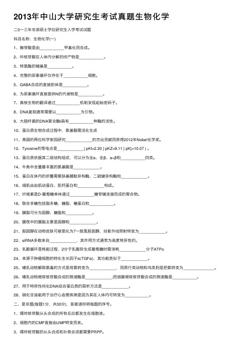 2013年中山大学研究生考试真题生物化学