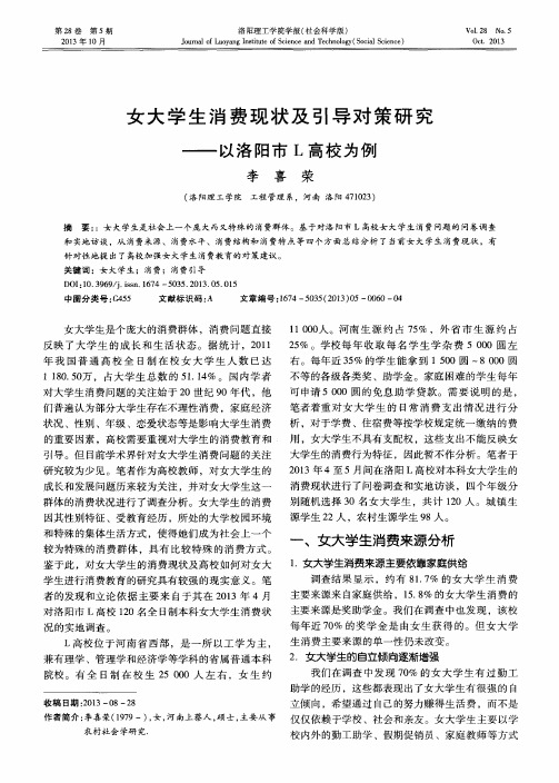 女大学生消费现状及引导对策研究——以洛阳市L高校为例