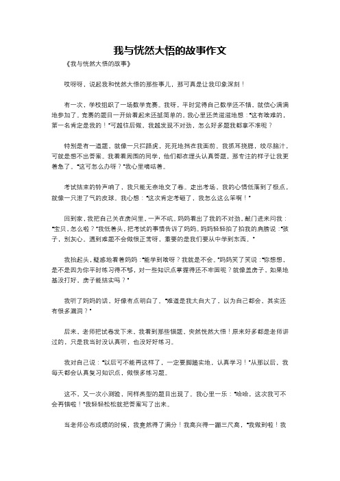 我与恍然大悟的故事作文