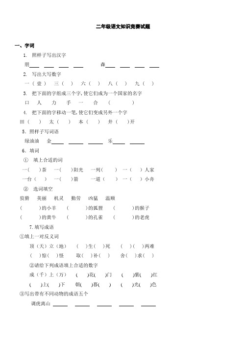 二年级语文知识竞赛试题46631