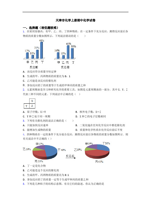 天津市化学初三化学上册期中化学试卷