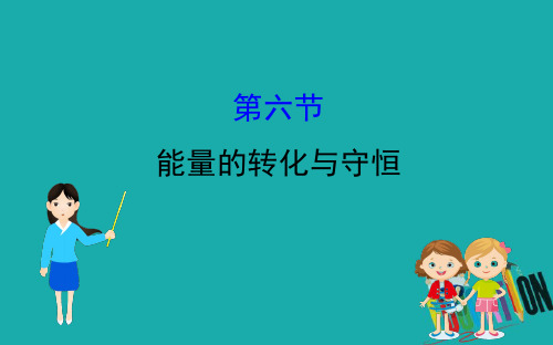 2019-2020学年粤教版物理必修二课件：4.6 能量的转化与守恒 