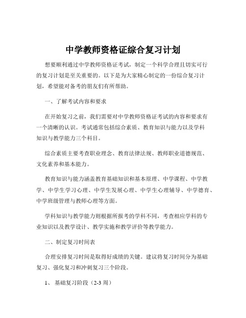 中学教师资格证综合复习计划