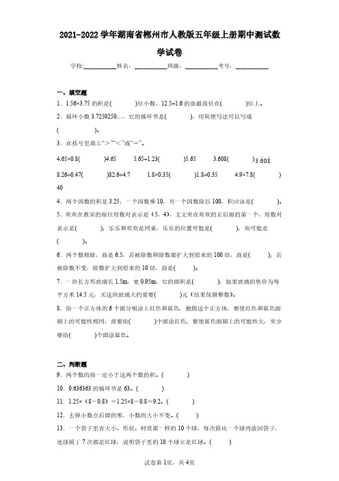 2021-2022学年湖南省郴州市人教版五年级上册期中测试数学试卷