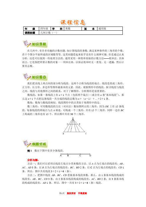 小学奥数全国推荐四年级奥数通用学案附带练习题解析答案33几何计数(一)