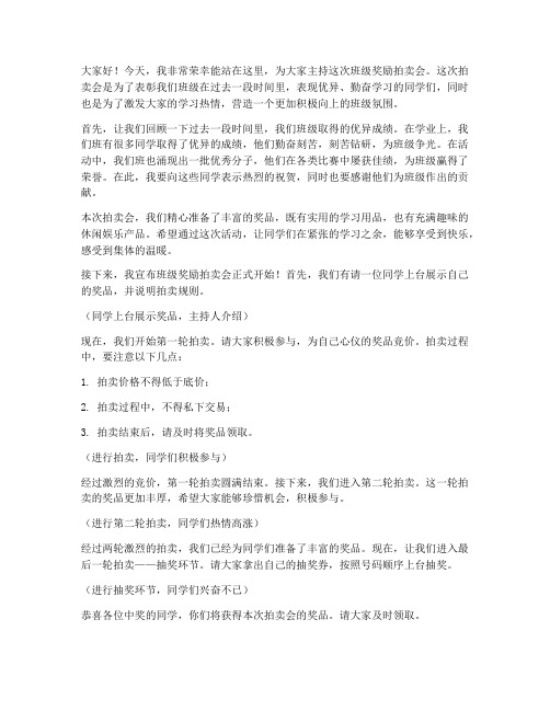 班级奖励拍卖会发言稿范文