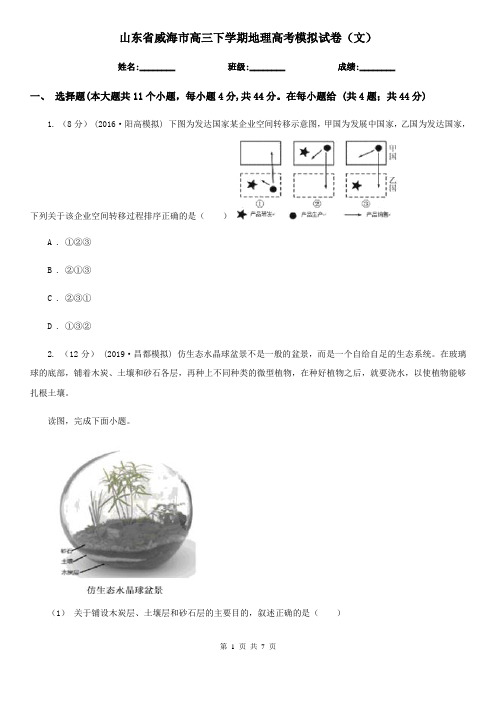 山东省威海市高三下学期地理高考模拟试卷(文)