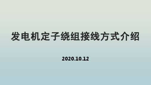 发电机定子绕组接线方式介绍