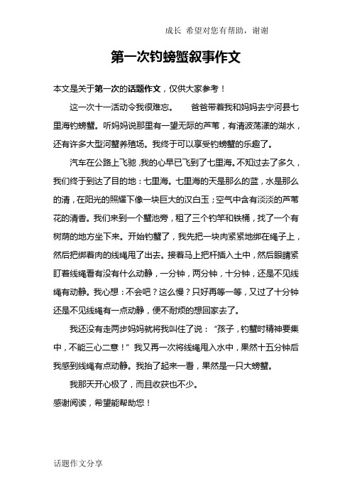 第一次钓螃蟹叙事作文