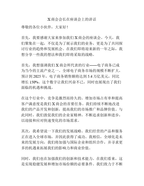 X商会会长在座谈会上的讲话