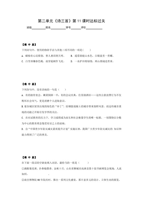 高中语文必修二+第二单元+《诗三首》第11-13课时+达标过关+.doc