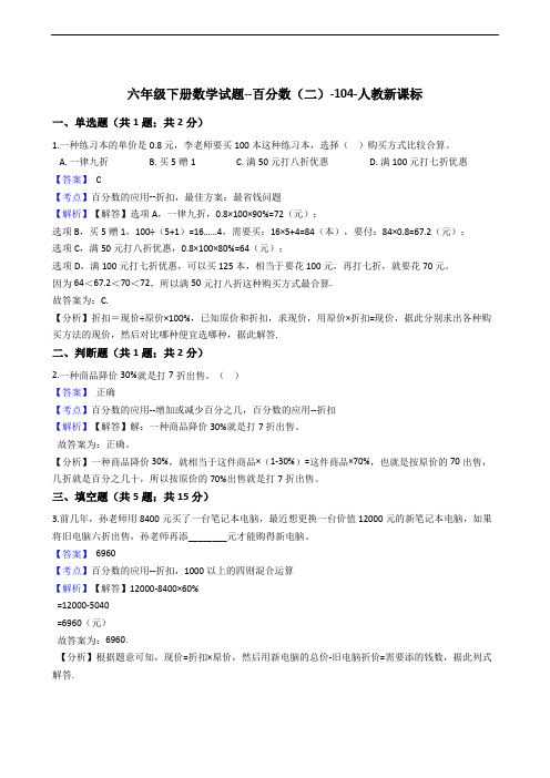 六年级下册数学试题百分数104人教版含答案