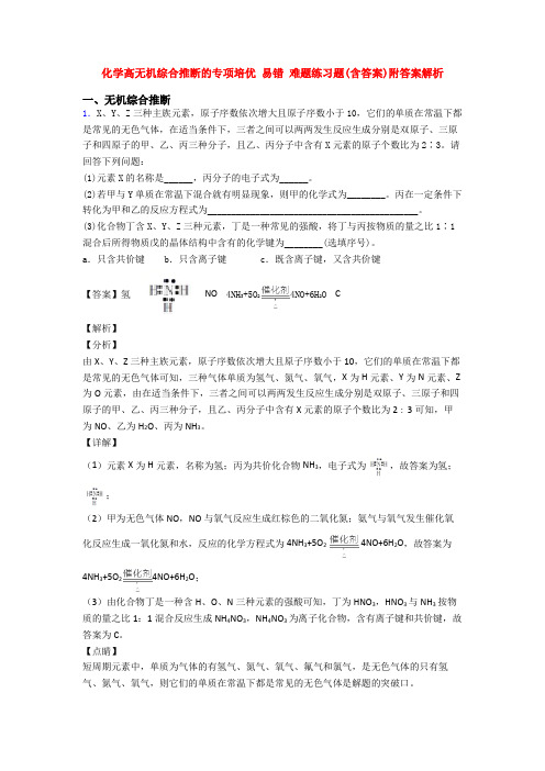 化学高无机综合推断的专项培优 易错 难题练习题(含答案)附答案解析