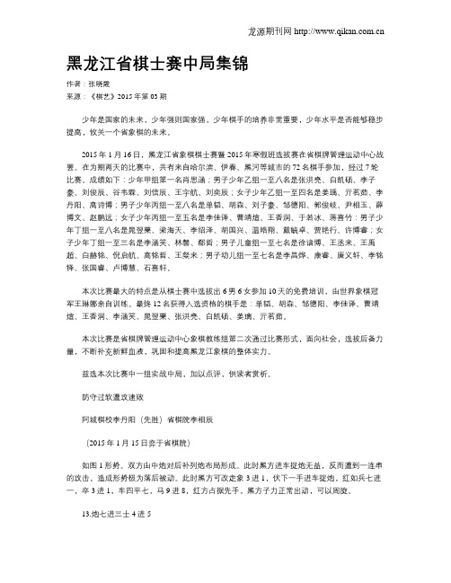 黑龙江省棋士赛中局集锦