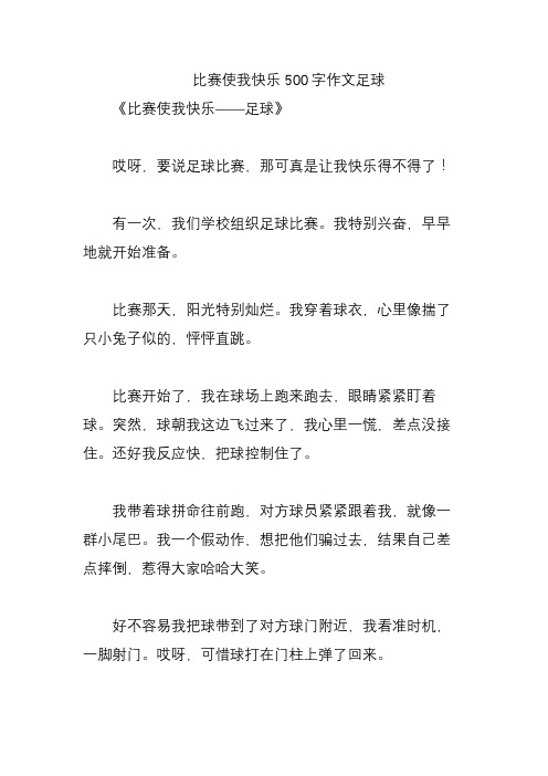 比赛使我快乐500字作文足球