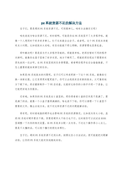 pe系统资源不足的解决方法