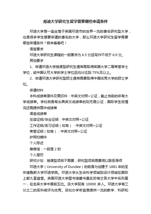 邓迪大学研究生留学需要哪些申请条件