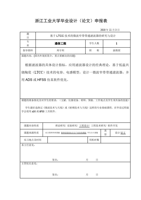 浙江工业大学毕业设计(论文)申报表