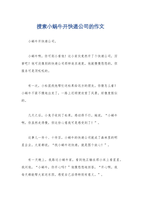 搜索小蜗牛开快递公司的作文