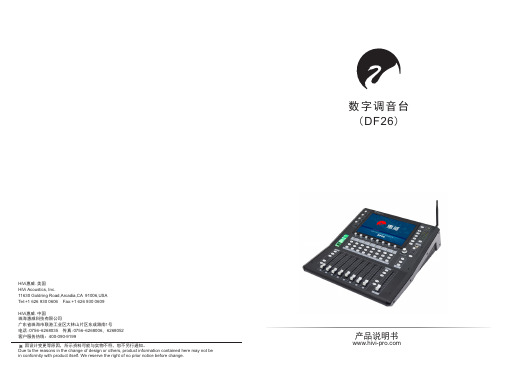 惠威(DF26)数字调音台使用说明书