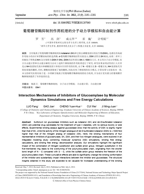 葡萄糖苷酶抑制剂作用机理的分子动力学模拟和自由能计算