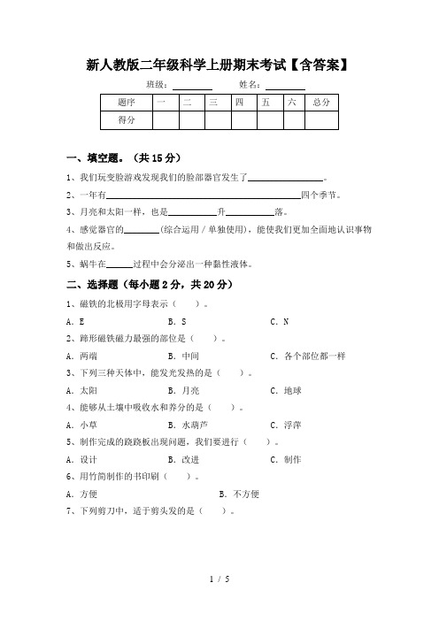 新人教版二年级科学上册期末考试【含答案】