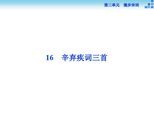 高中语文《辛弃疾词三首》课件 粤教版选修《唐诗宋词元散曲选读》