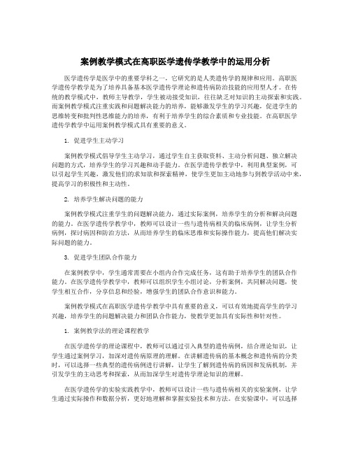 案例教学模式在高职医学遗传学教学中的运用分析