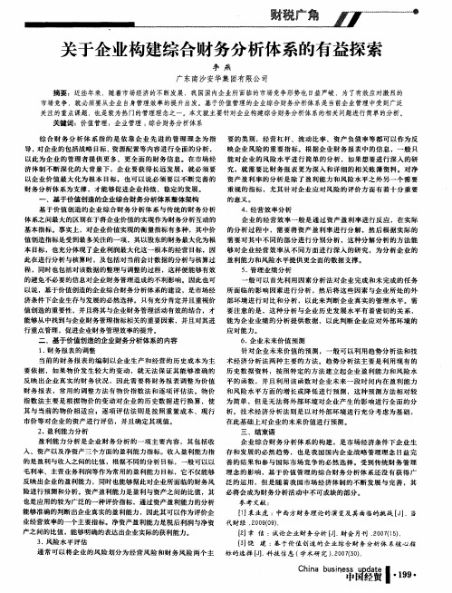 关于企业构建综合财务分析体系的有益探索