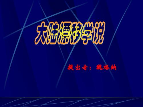 大陆漂移学说