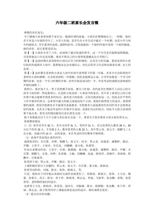 六年级二班家长会发言稿.doc