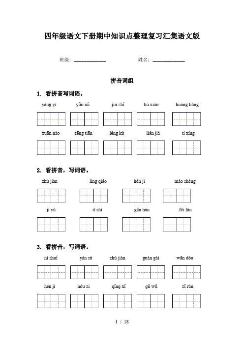 四年级语文下册期中知识点整理复习汇集语文版