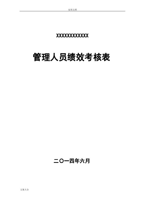 项目部管理系统人员绩效考核表52859