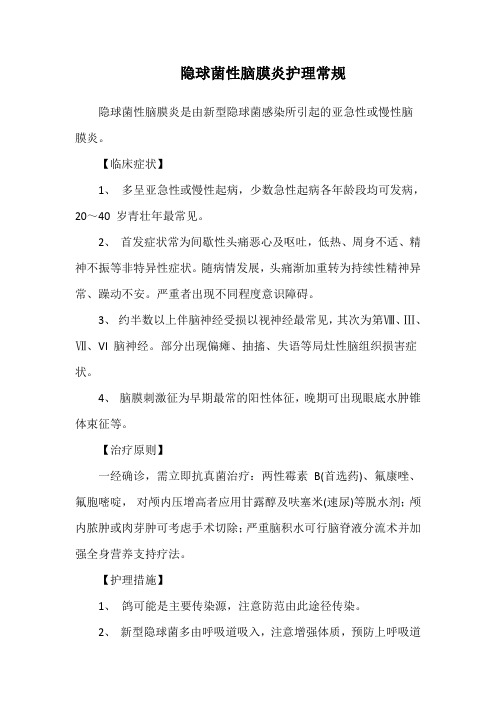 隐球菌性脑膜炎护理常规