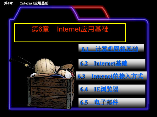 Internet应用基础教案