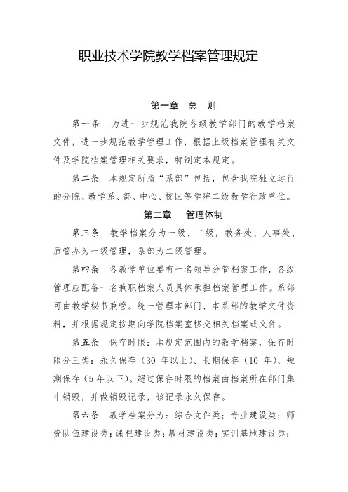 职业技术学院教学档案管理规定