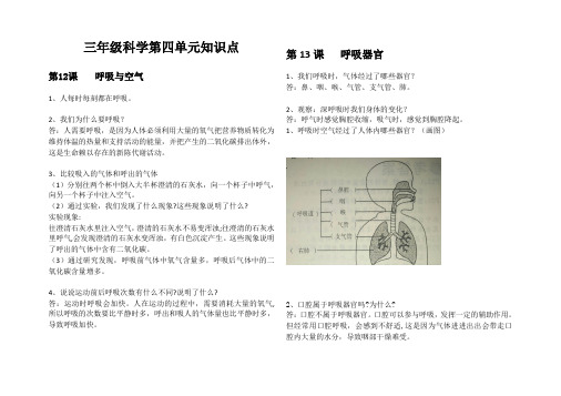 三年级上册科学第四单元《我们的呼吸》知识梳理