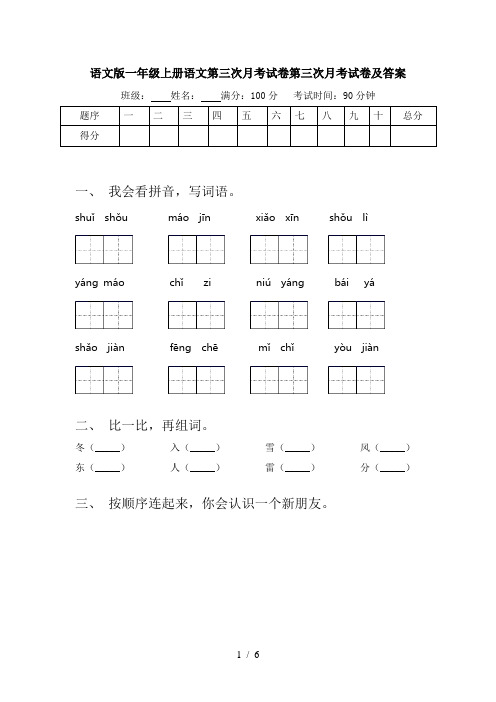 语文版一年级上册语文第三次月考试卷第三次月考试卷及答案