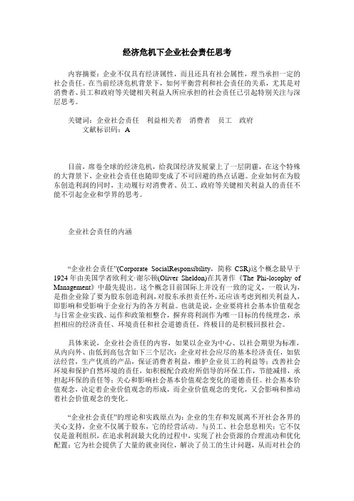 经济危机下企业社会责任思考