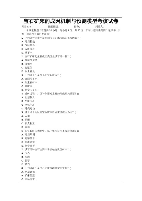 宝石矿床的成因机制与预测模型考核试卷