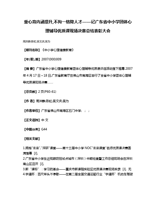 重心育内涵提升,不拘一格降人才——记广东省中小学团体心理辅导优质课现场决赛总结表彰大会