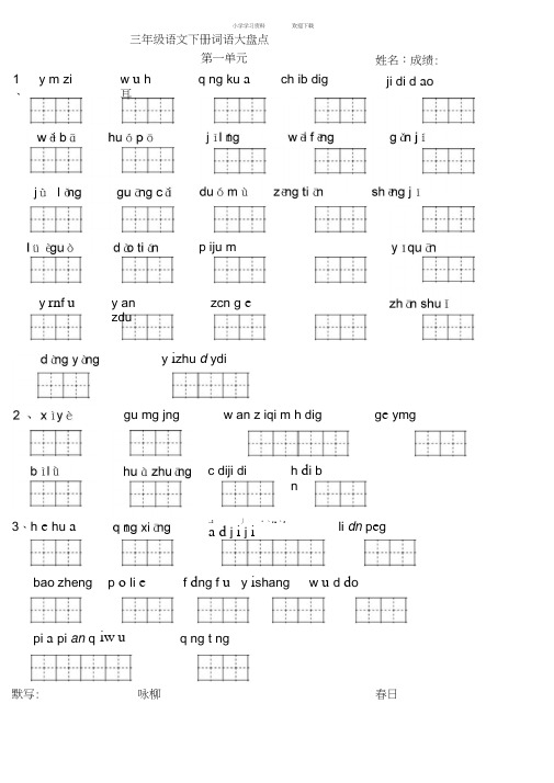 人教版小学三年级下册语文全册看拼音写词语练习题