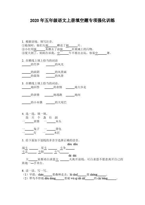 2020年五年级语文上册填空题专项强化训练