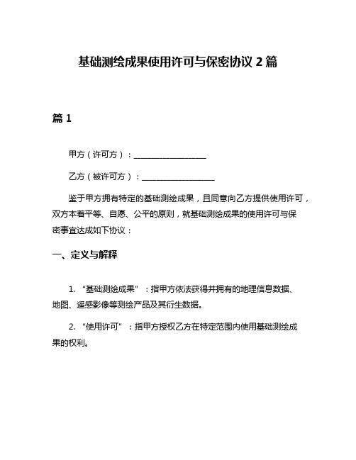 基础测绘成果使用许可与保密协议2篇